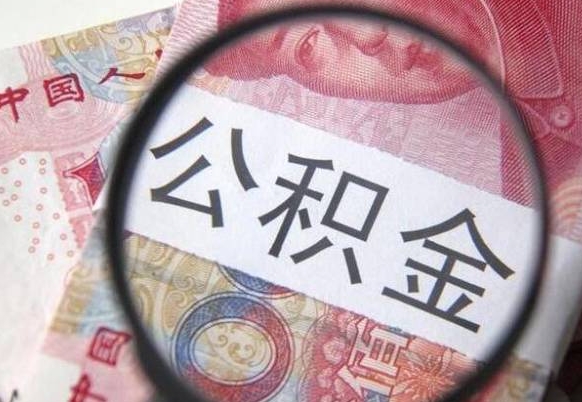 菏泽异地公积金销户提取流程(异地公积金注销提取) 菏泽异地公积金销户提取流程(异地公积金注销提取)